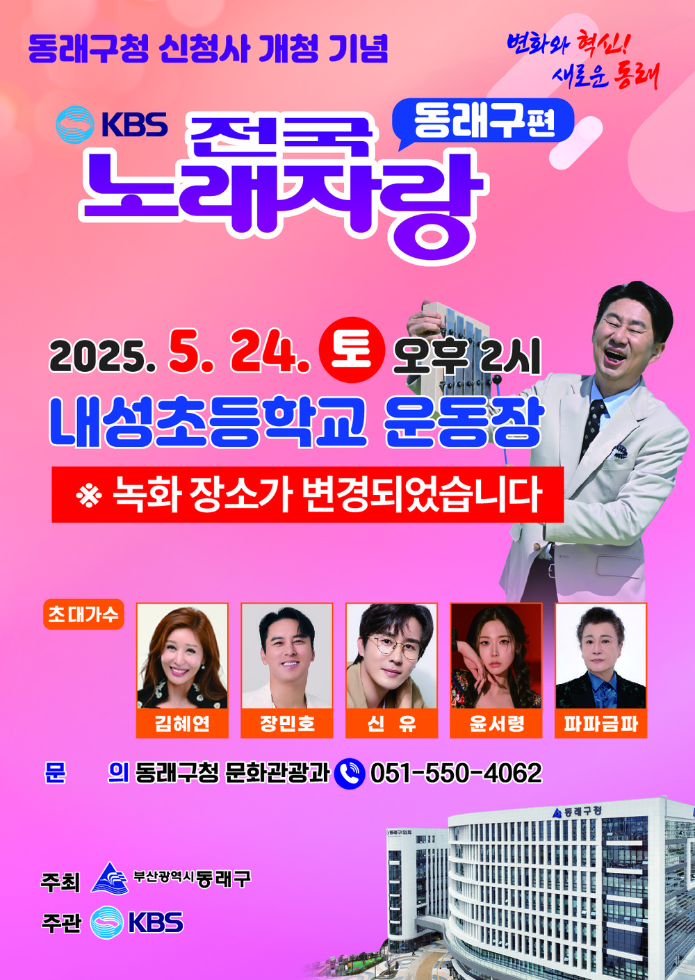 ‘KBS 전국노래자랑' 동래구편, 내성초등학교 운동장으로 장소 변경