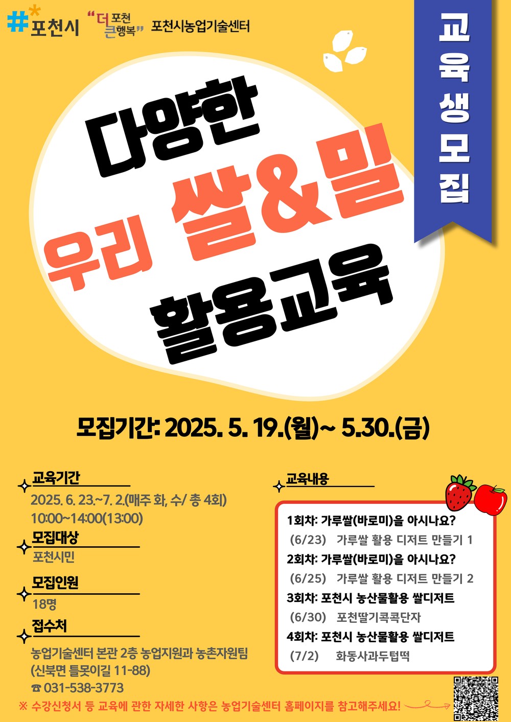 포천시, ‘2025년 다양한 우리쌀 및 밀 활용 교육’ 교육생 모집