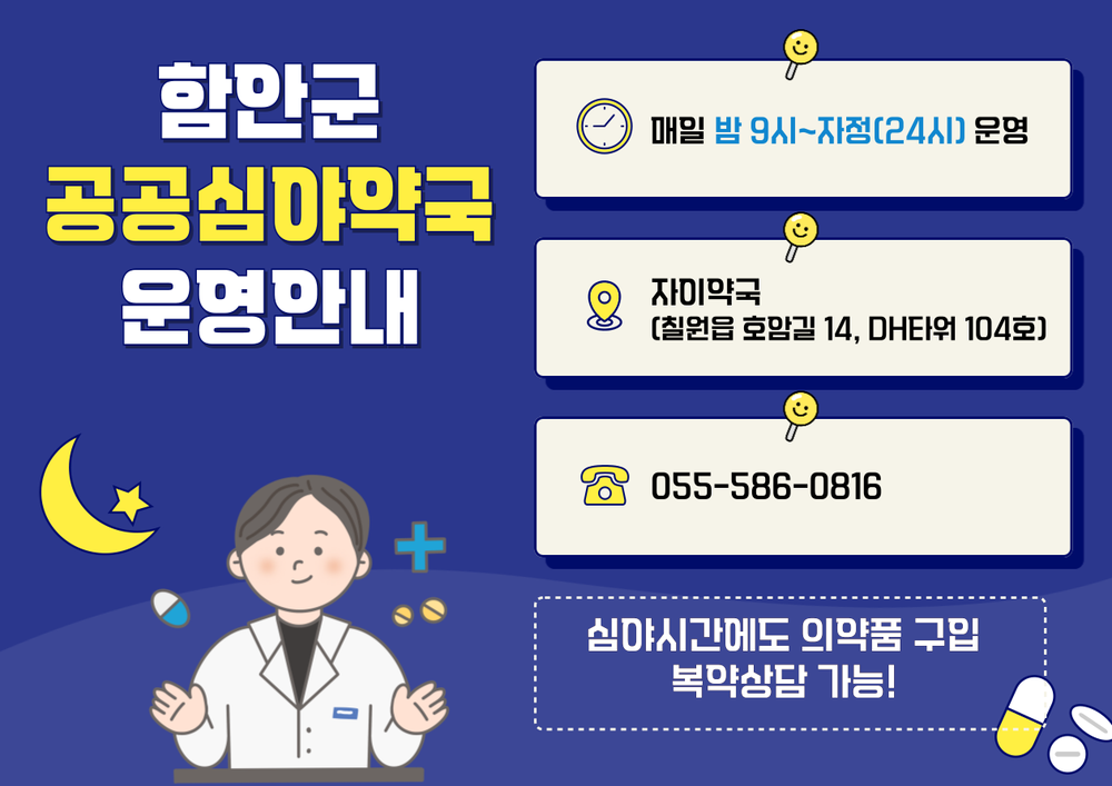 함안군,‘자이약국’공공심야약국 지정 운영