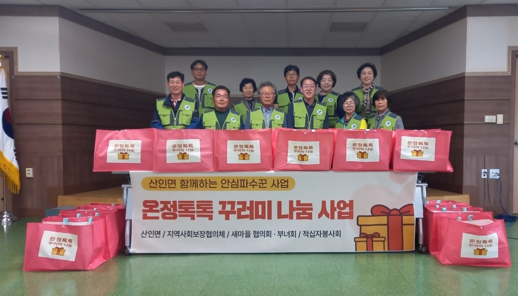 함안군 산인면,‘온정톡톡 꾸러미’로 따뜻한 손길 전해