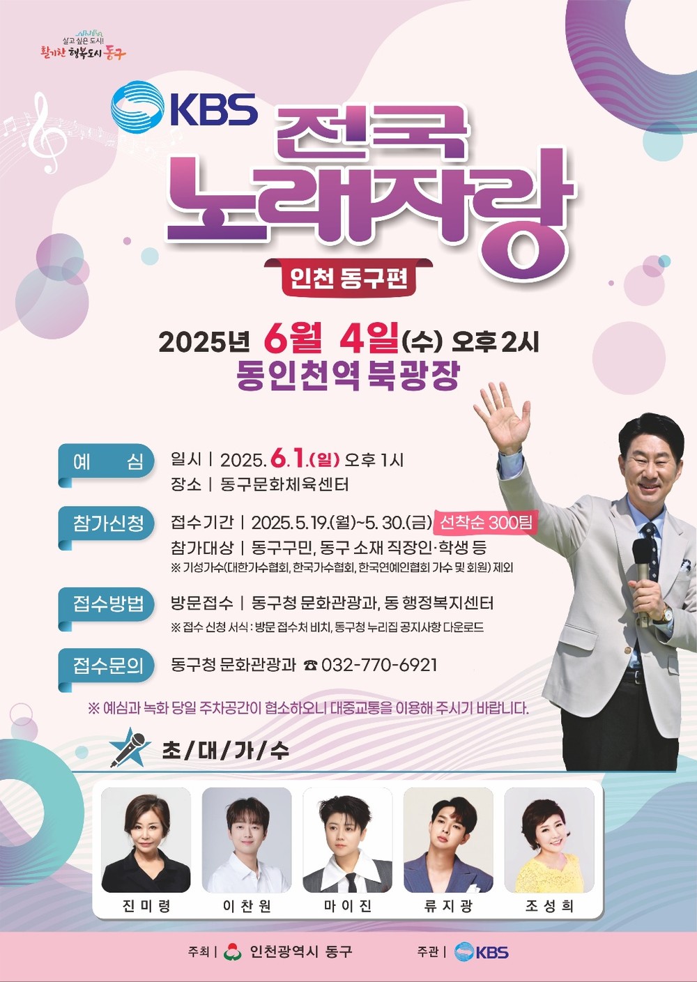 인천 동구, KBS 전국노래자랑 신청·접수