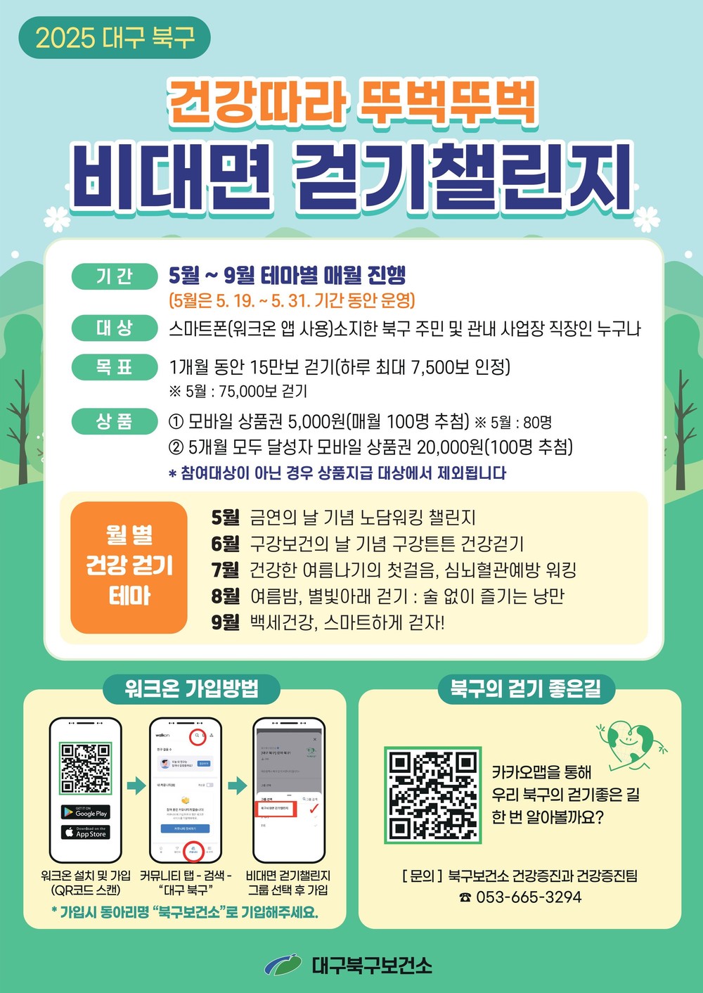 건강따라 뚜벅뚜벅, 테마별 비대면 걷기 챌린지로 건강 습관 UP!