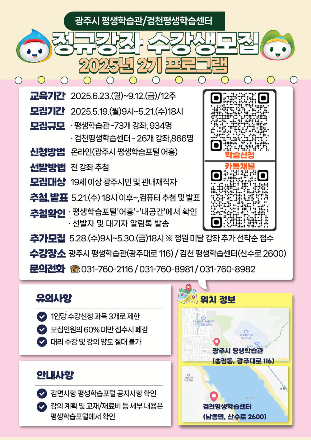 2025년 광주시 평생학습관 및 검천 평생학습센터 학습자 모집(2기)