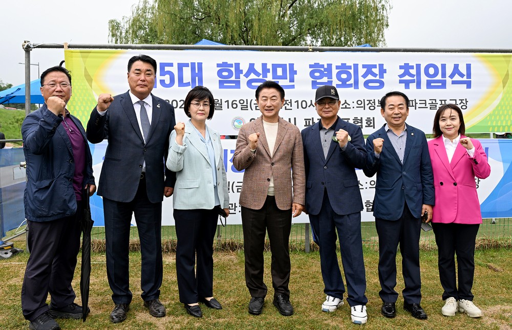 의정부시, 제5대 파크골프협회장 취임식 및 협회장배대회 성료