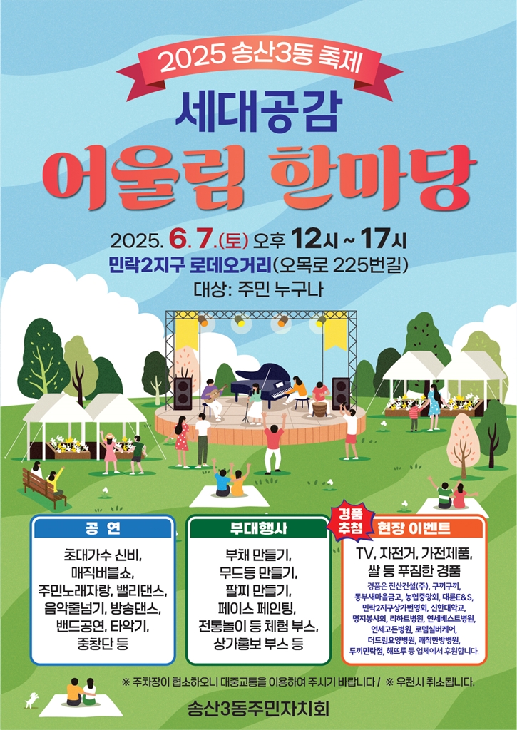 송산3동, 6월 7일 세대공감 어울림 한마당 축제 개최