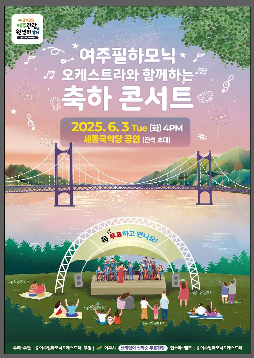 여주필하모닉오케스트라와 여주 시민이 함께하는 ‘2025년 여주 관광원년의 해 기념 축하 콘서트’