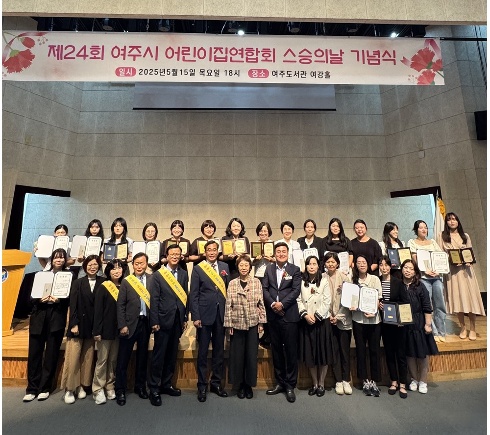 여주시, 제24회 보육교직원 스승의 날 기념식 개최