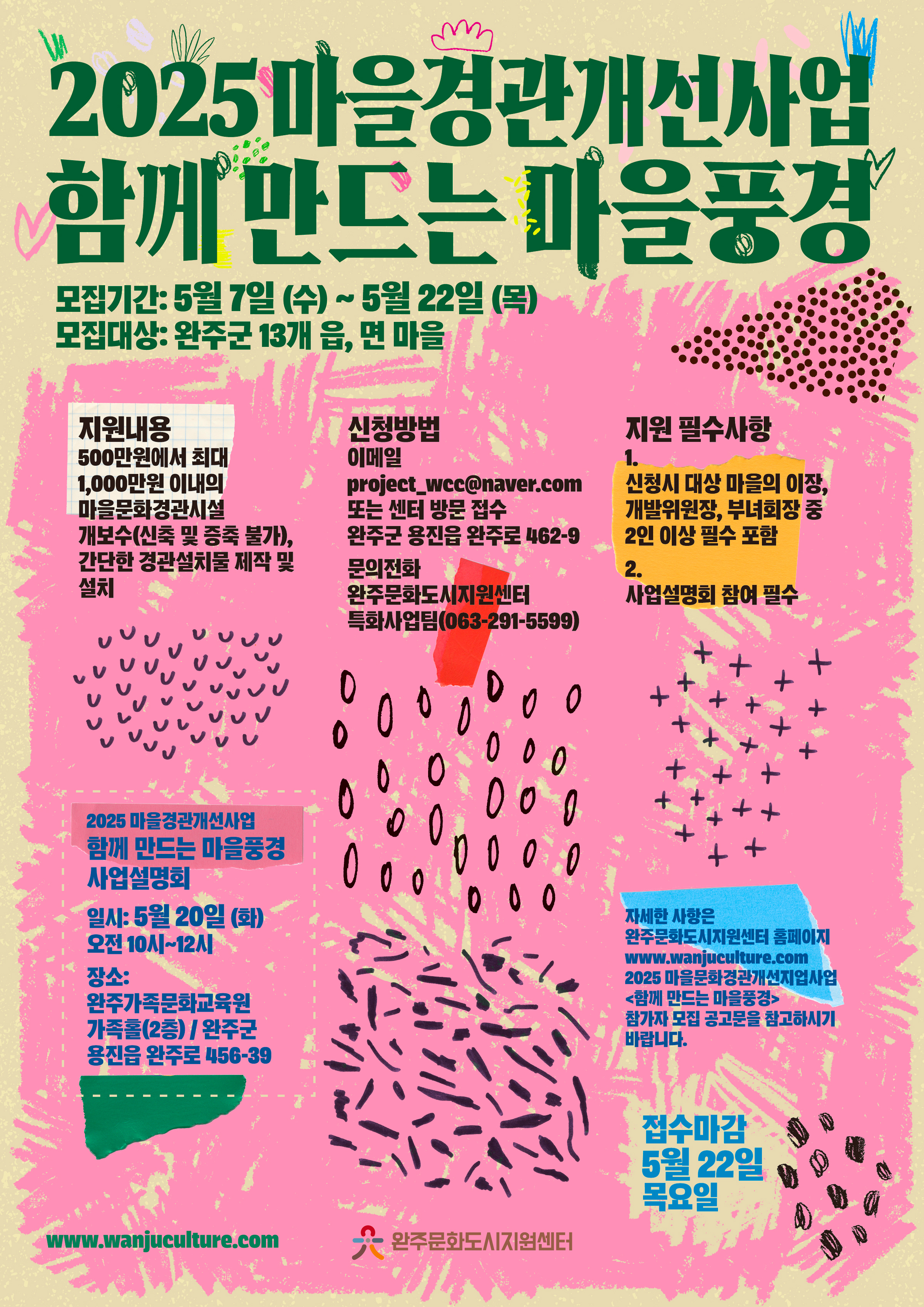완주 문화도시, “마을경관개선사업-함께 만드는 마을풍경” 사업설명회 개최