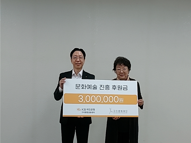 (재)구리문화재단·KB국민은행 구리종합금융센터, 문화진흥 후원금 전달식 개최