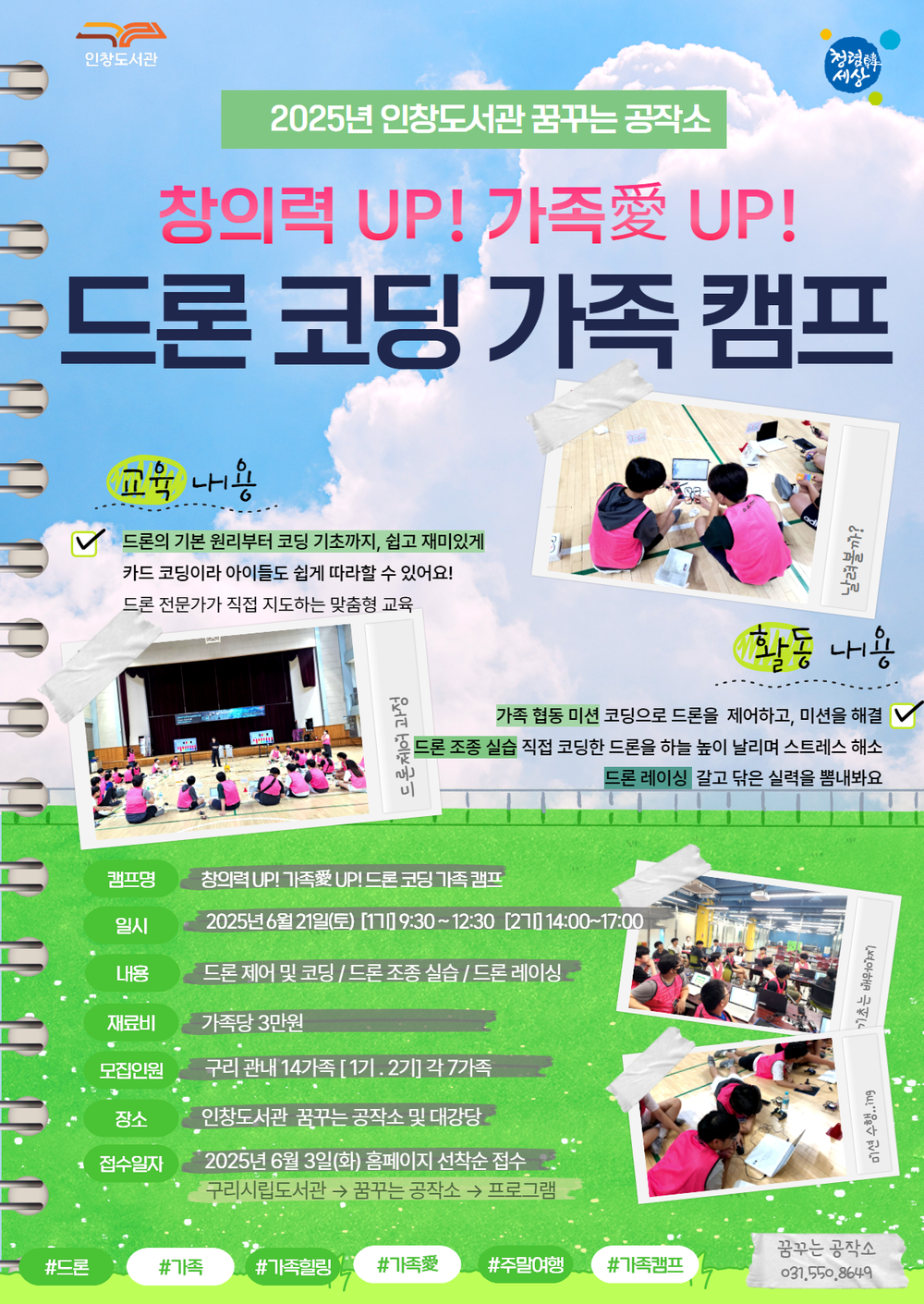 구리시 꿈꾸는공작소, ‘드론 코딩 가족 캠프’ 참여자 모집