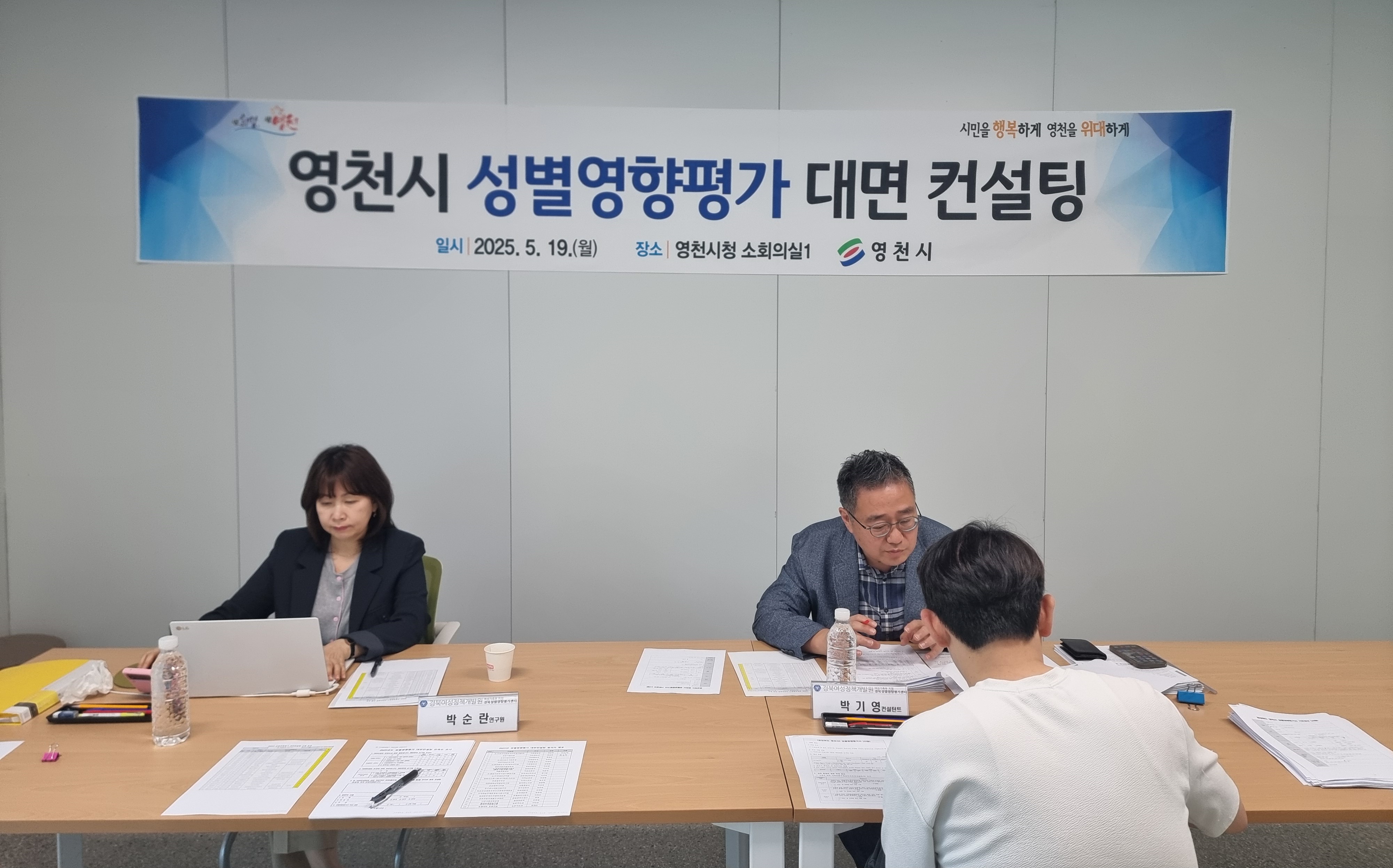 영천시, 2025년도 성별영향평가 대면 컨설팅 실시