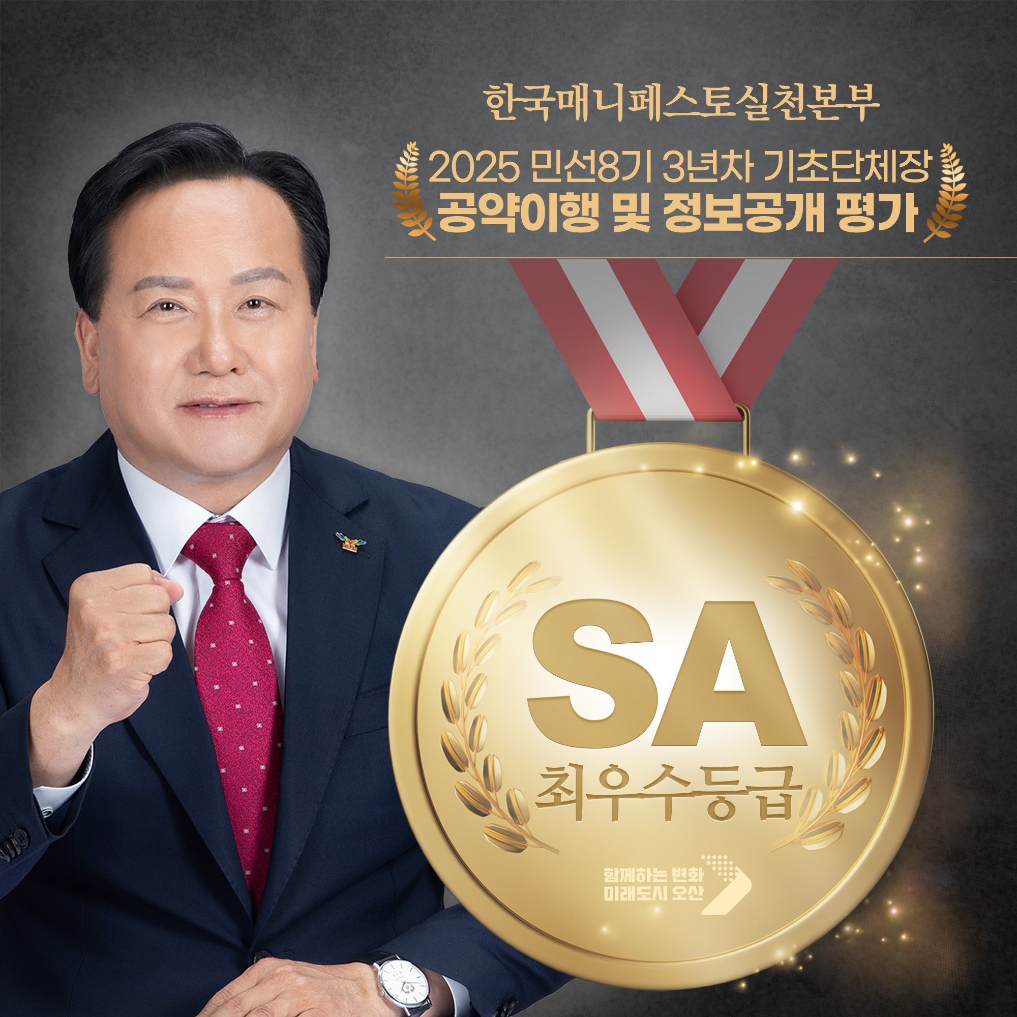 오산시, 기초단체장 공약이행 및 정보공개평가 2년 연속 ‘최우수(SA)’등급 달성
