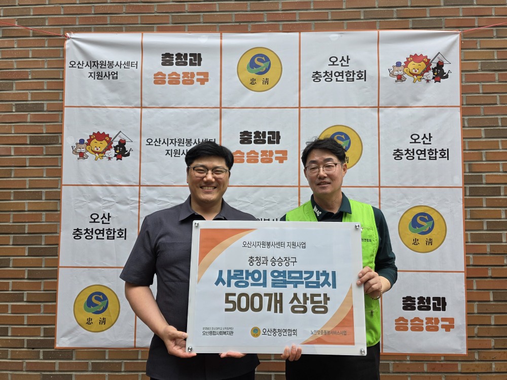 오산종합사회복지관, 오산충청연합회에서 ‘사랑의 열무김치’ 500개 후원