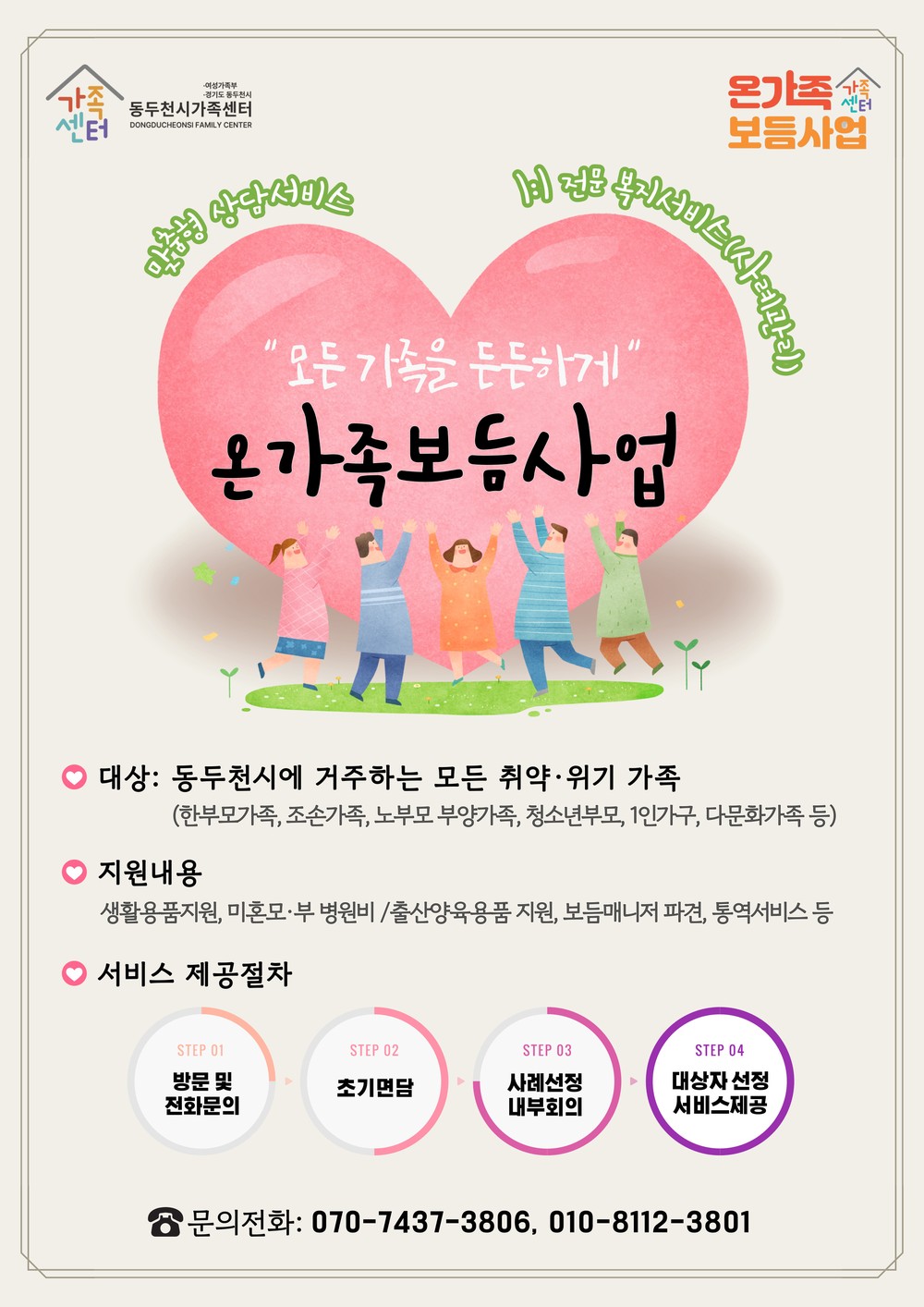 동두천시가족센터, 가족을 위한 맞춤형 사례관리 ‘온가족보듬사업’ 본격 추진