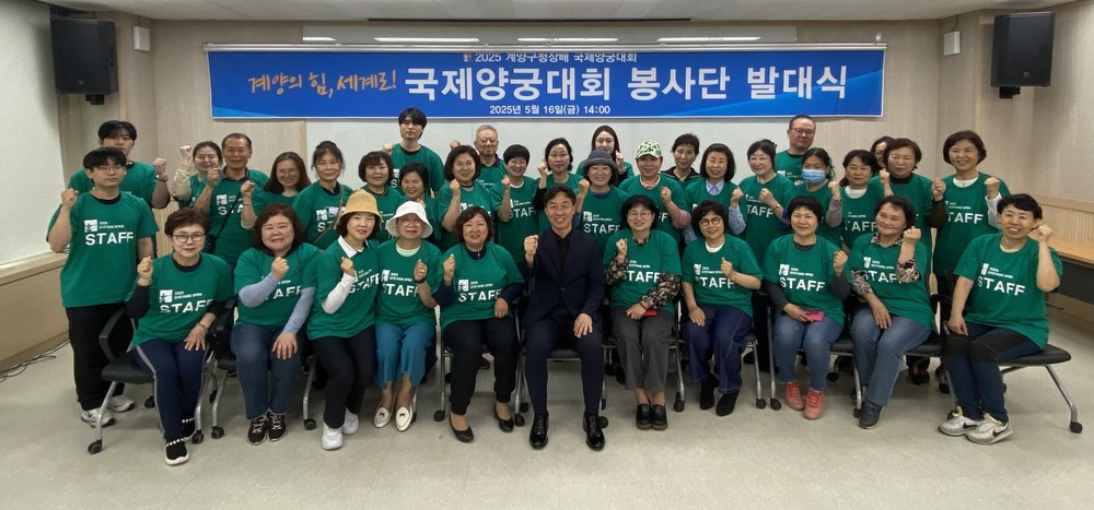 계양구, ‘2025 계양구청장배 국제양궁대회’ 자원봉사단 발대식 개최