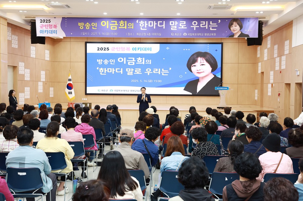 2025 군민행복 아카데미, 이금희 강사 초청 강연 뜨거운 호응