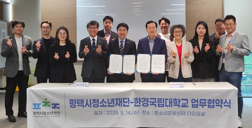 (재)평택시청소년재단-한경국립대, 미래형 청소년정책 공동개발을 위한 업무협약 체결