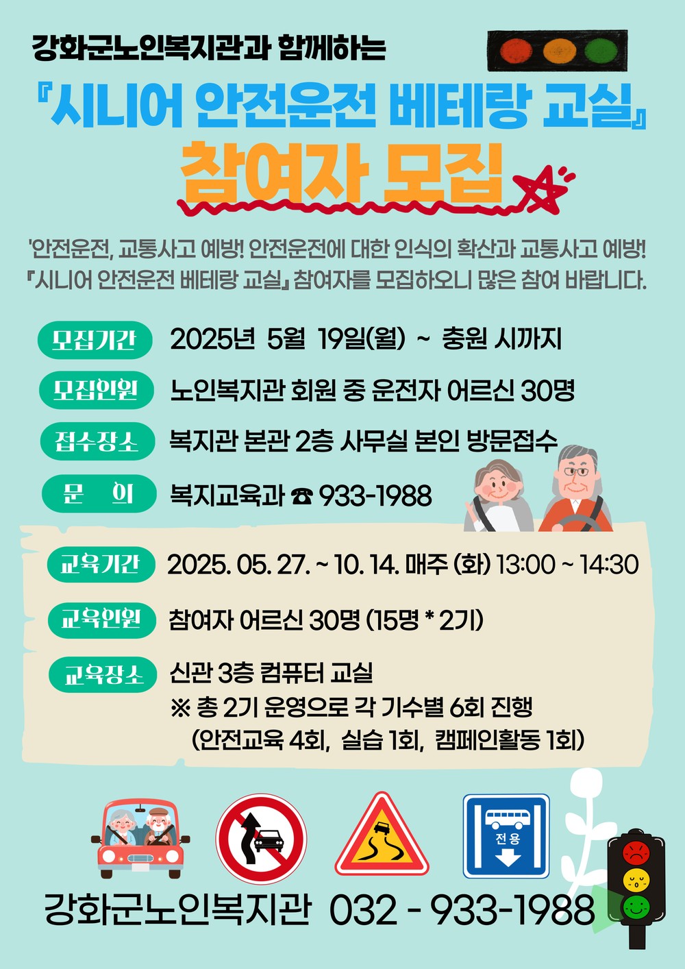 강화군노인복지관, 시니어 안전운전 베테랑 교실 신청하세요!