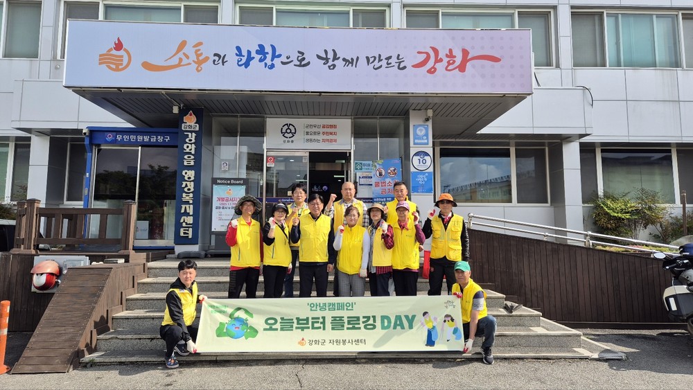 강화군자원봉사센터, 친환경 실천… ‘오늘부터 플로깅 DAY’ 활동 펼쳐