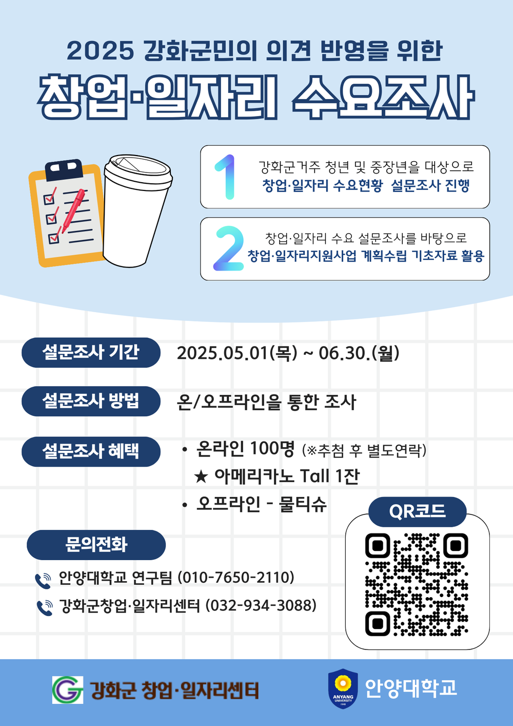 강화군 창업·일자리센터, 창업·일자리 수요 조사 실시