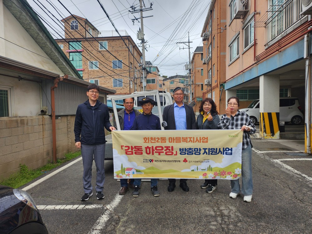 양주시 회천2동 지역사회보장협의체, 취약계층 대상 ‘방충망 교체’ 지원