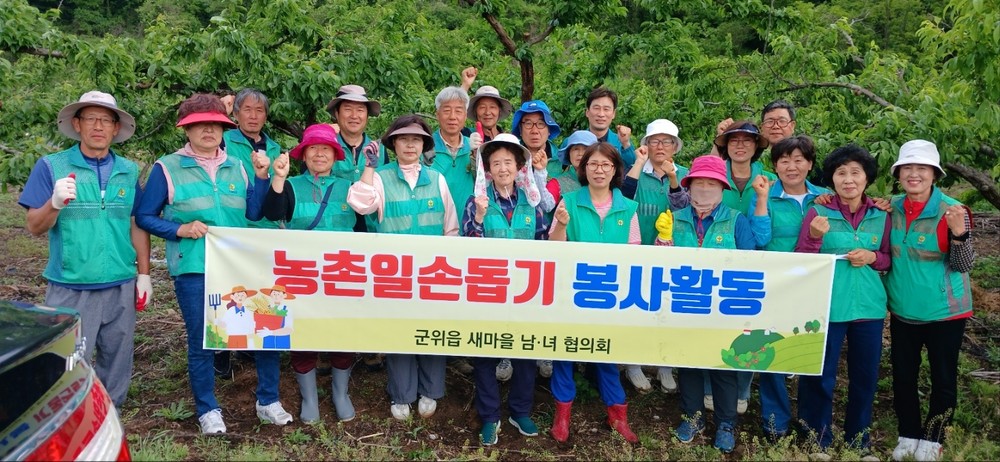 군위읍 새마을지도자회, 농촌일손돕기 봉사활동