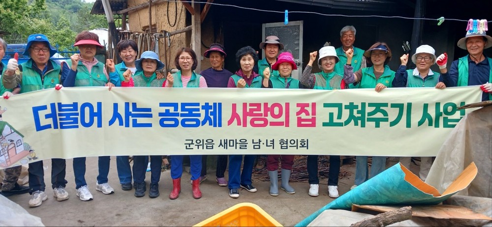 군위읍 새마을지도자회, ‘사랑의 집고쳐주기’사업 추진