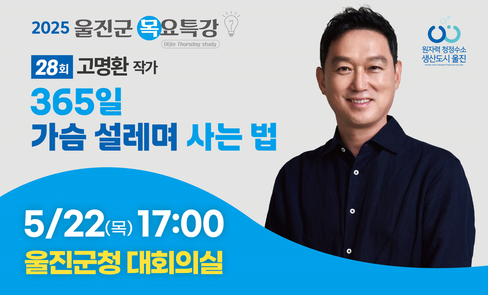 울진군, 고명환 작가 초청‘목요특강’