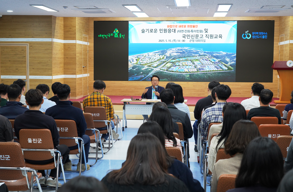 울진군, 슬기로운 민원응대 및 국민신문고 교육 실시
