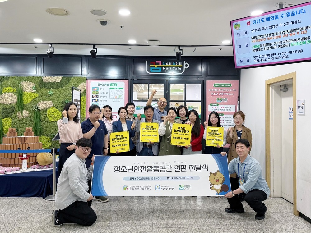의왕시청소년재단 꿈누리 카페,「Youth Safety Zone」현판 전달식 개최