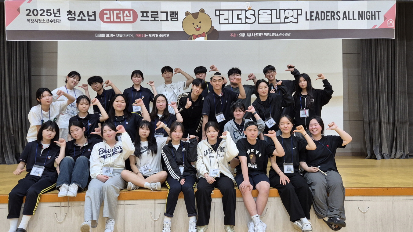 의왕시청소년재단, 무박 2일 청소년 리더십 프로그램‘리더S 올나잇’성료