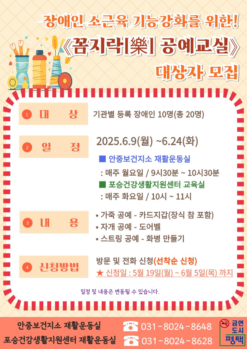 안중보건지소, 장애인 소근육 기능 강화를 위한 ‘꼼지樂(락) 공예교실’ 대상자 모집