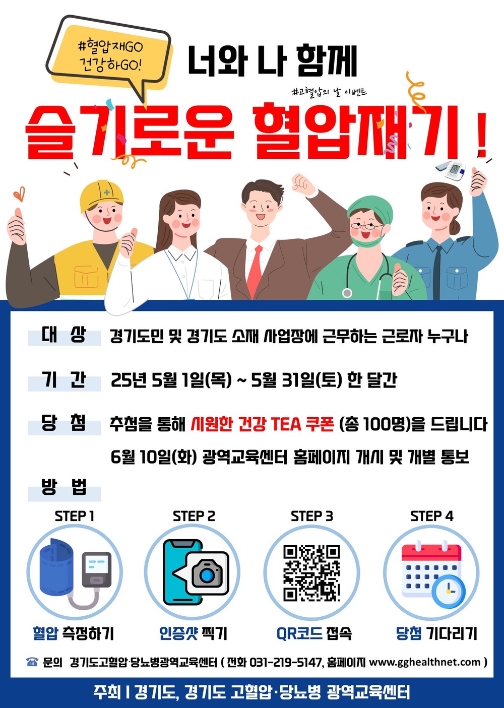 평택시, 2025년 ‘고혈압의 날’ 캠페인 실시
청장년층 심뇌혈관질환 예방관리 중요성 홍보