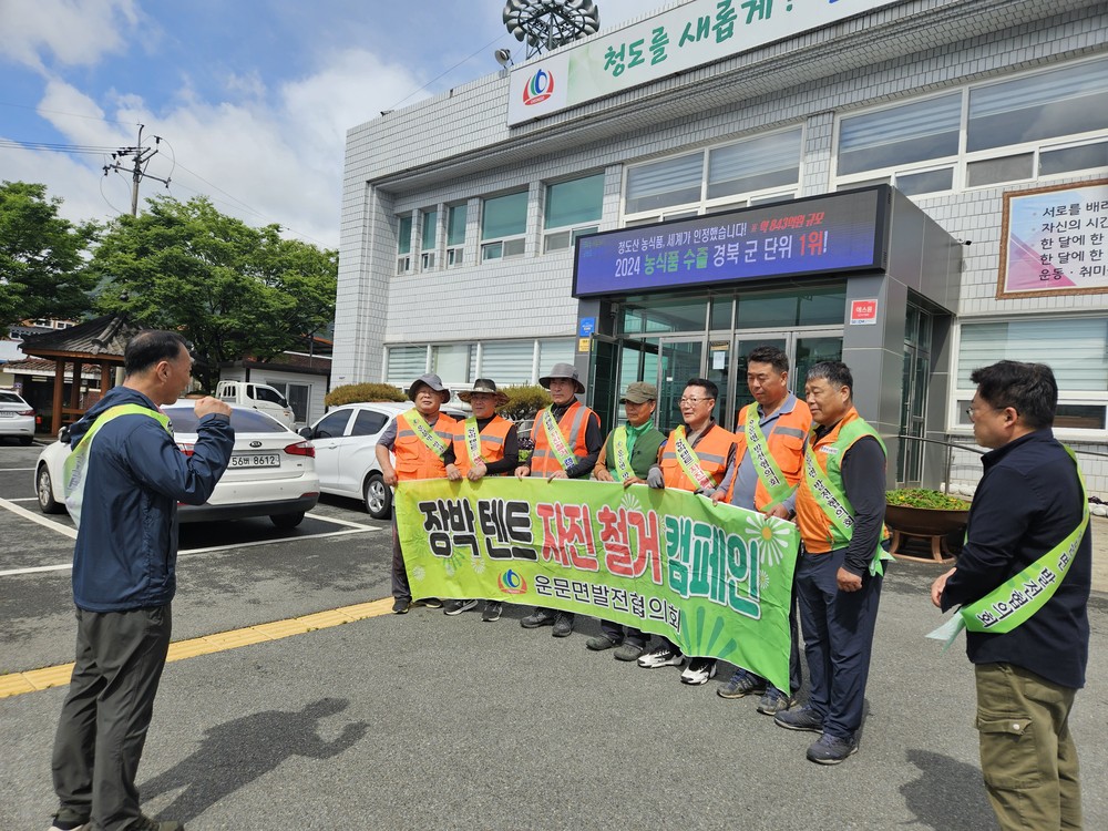 운문댐 하류보 장박 금지 및 행락질서 캠페인 실시