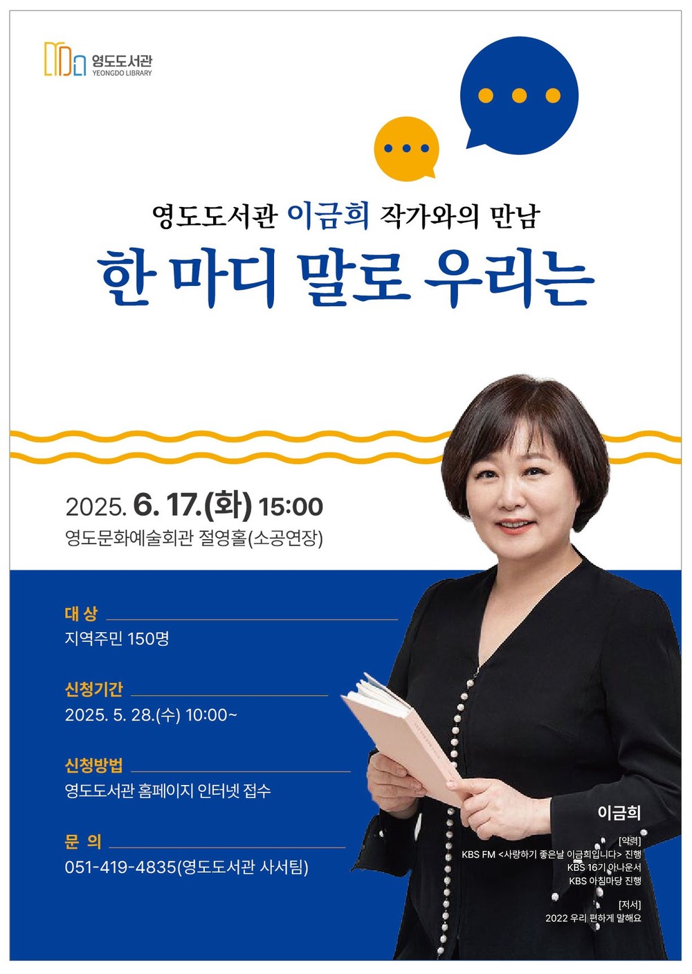영도도서관, 작가 초청 강연회 이금희 작가와의 만남