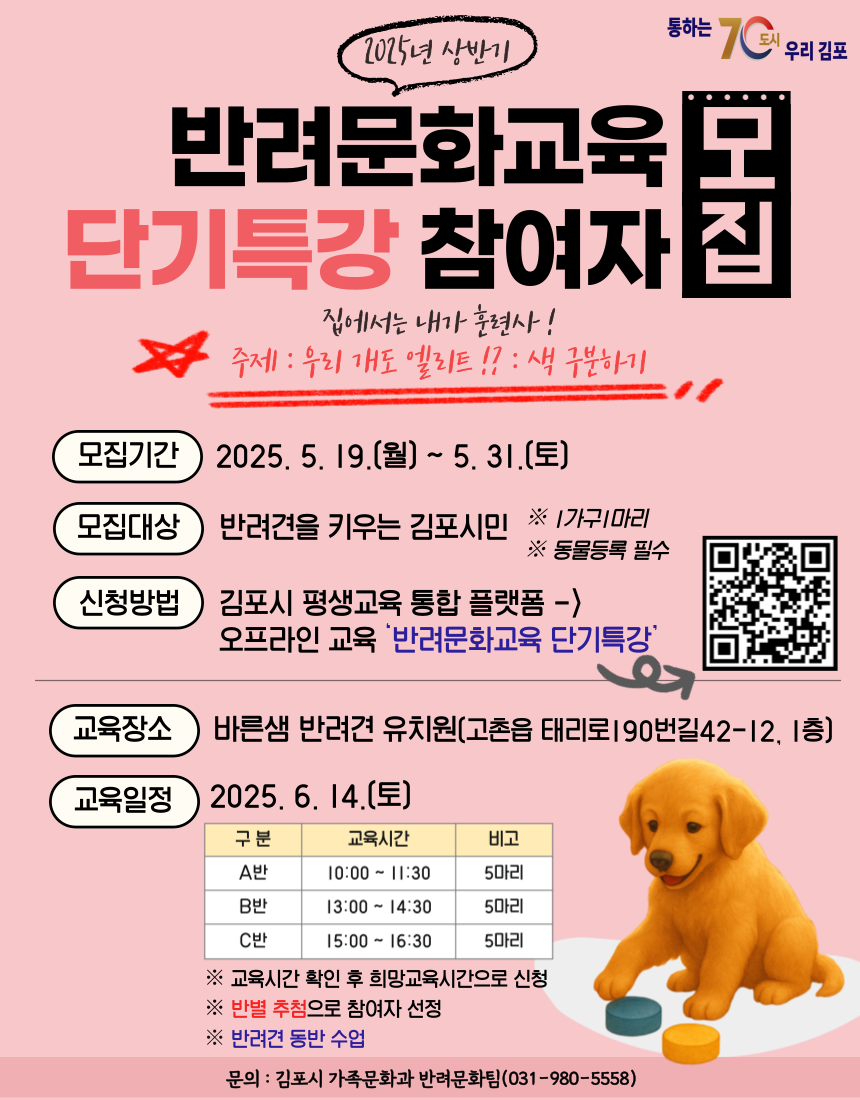 “집에서는 내가 반려동물 훈련사!”, 김포시, 2025년 상반기 반려문화교육 단기특강 참여자 모집