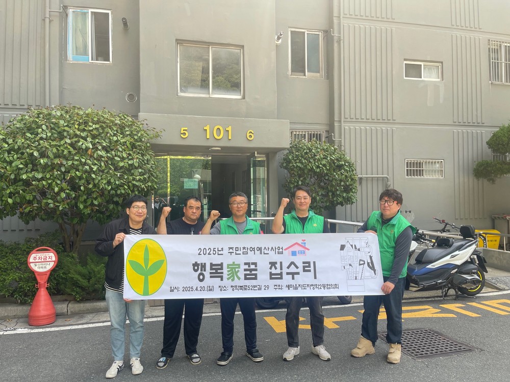 청학2동 행복가(家)꿈 집수리 사업(3차) 실시