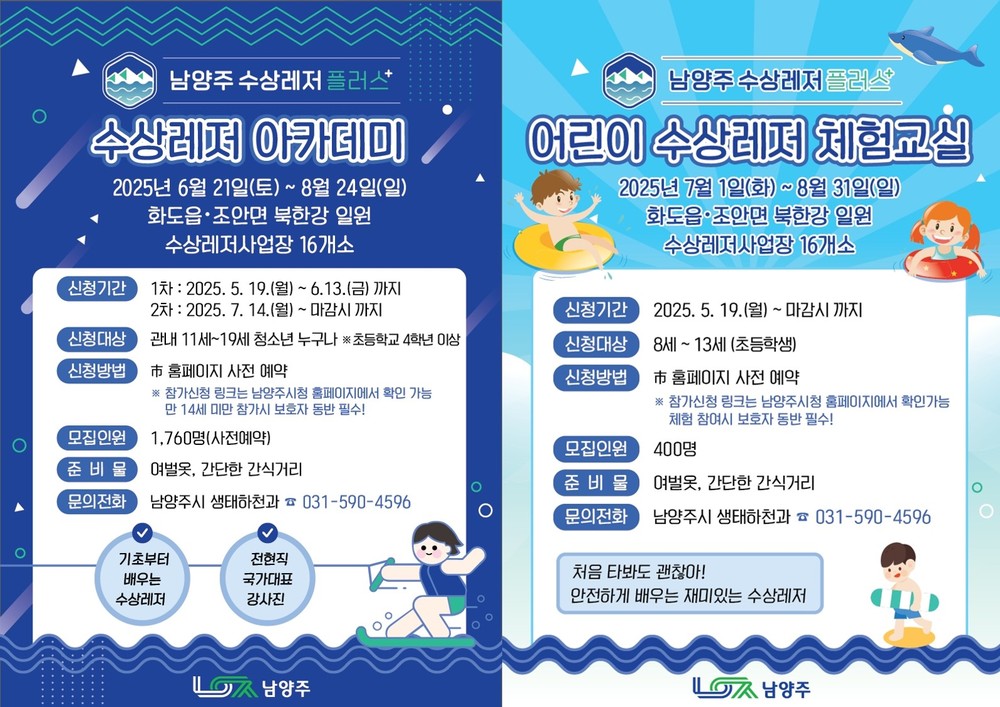 남양주시, 어린이·청소년 대상 ‘수상레저 플러스(+)’ 아카데미 및 체험교실 운영