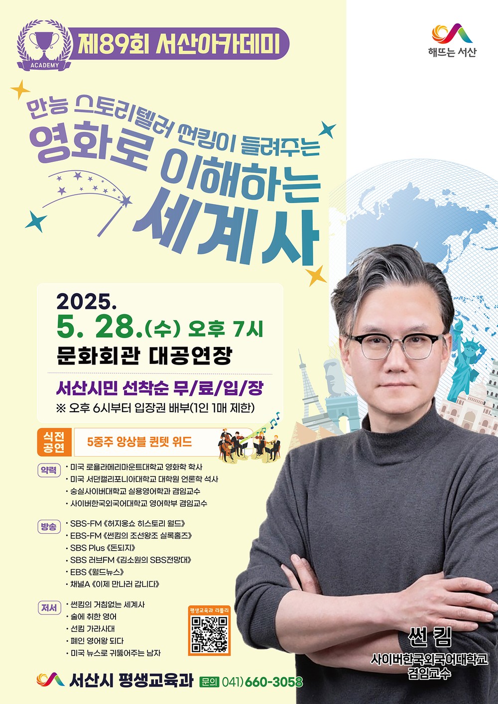 서산시, 썬킴 교수 초청 ‘제89회 서산아카데미’ 개최