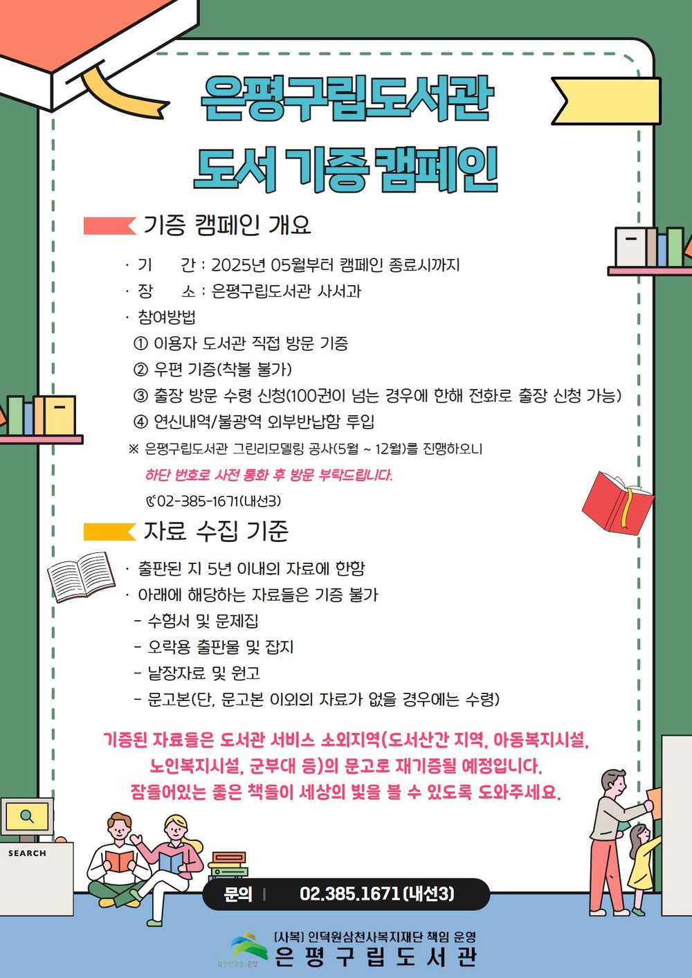 은평구립도서관, 잠들어 있는 책에 빛을 달다…‘도서 기증 캠페인’ 진행