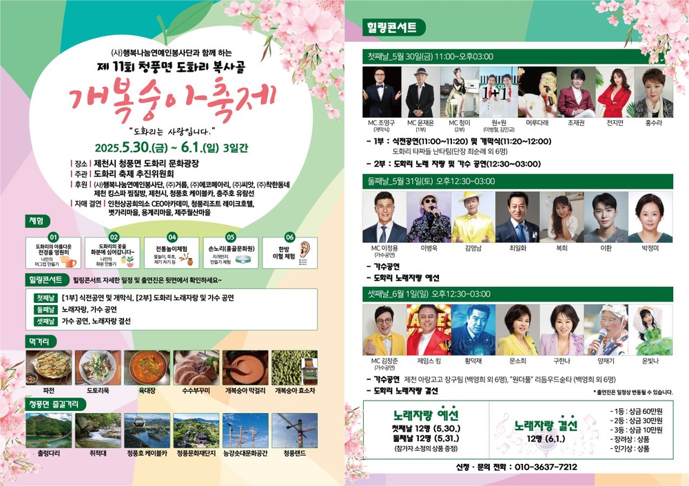 제11회 청풍면 도화리 개복숭아 축제 개최