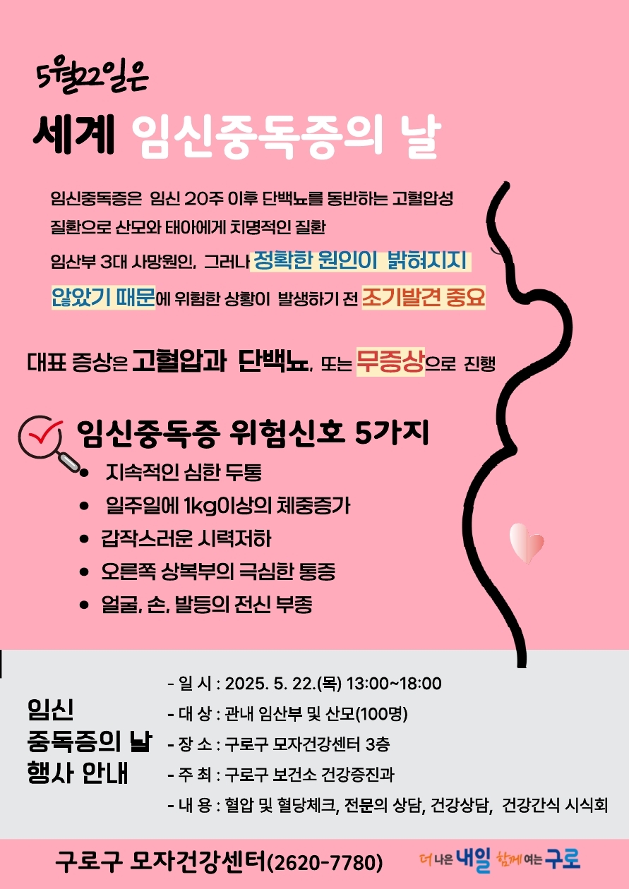 임신중독증 예방, 구로구가 함께한다