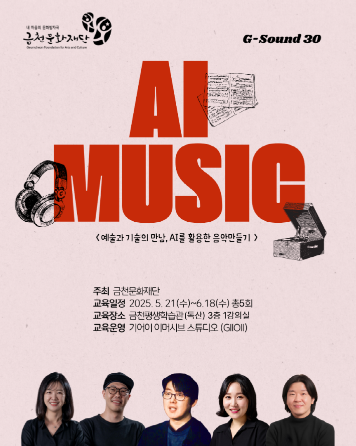 금천의 이야기를 인공지능(AI) 음악으로…지사운드삼공 운영