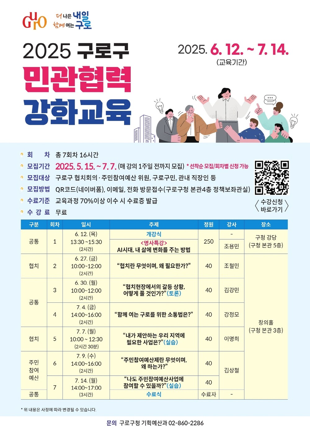 구로구, ‘2025 민관협력 강화교육’ 교육생 모집