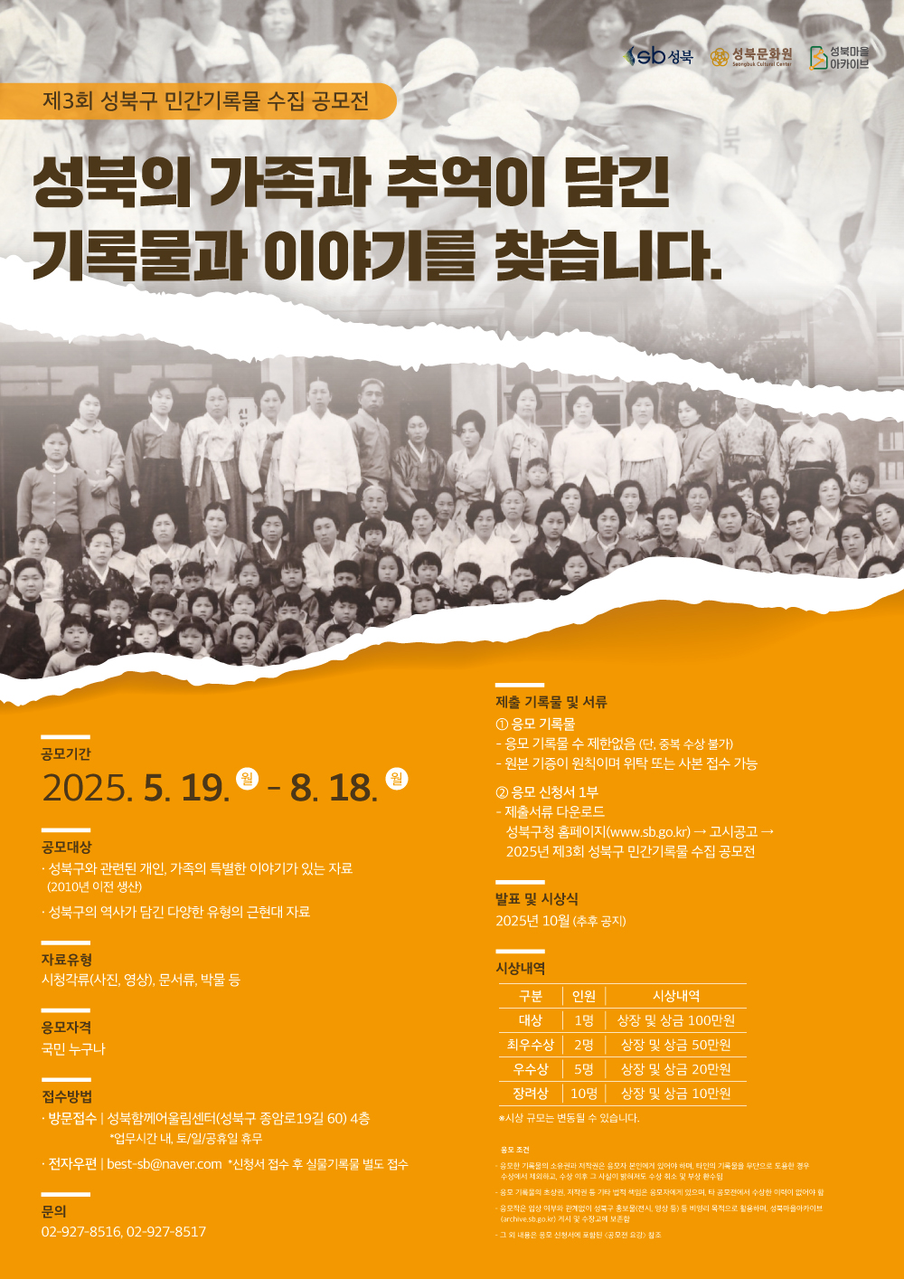 서울 성북구, 제3회 민간기록물 수집 공모전 ‘성북의 가족과 추억’ 개최