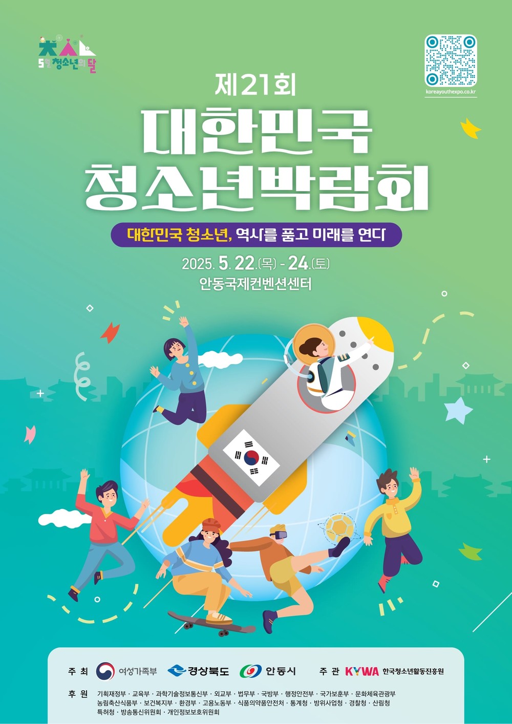 제21회 대한민국청소년박람회, 안동에서 5월 22일 개막