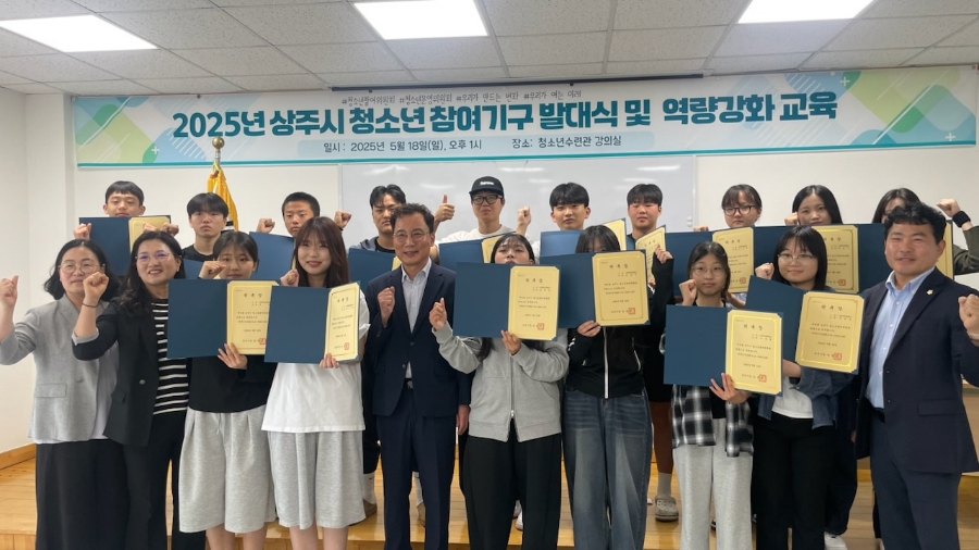 청소년 정책의 당당한 주체 ‘2025년 상주시 청소년 참여기구 발대식’ 개최