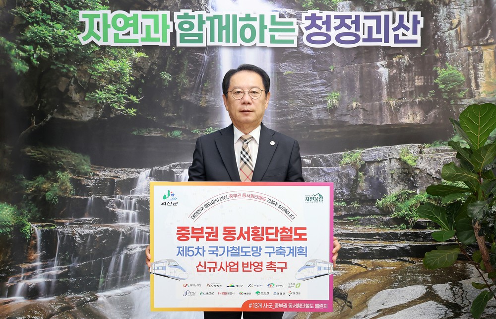 송인헌 괴산군수, 중부권 동서횡단철도 국가계획 반영 릴레이 챌린지 참여