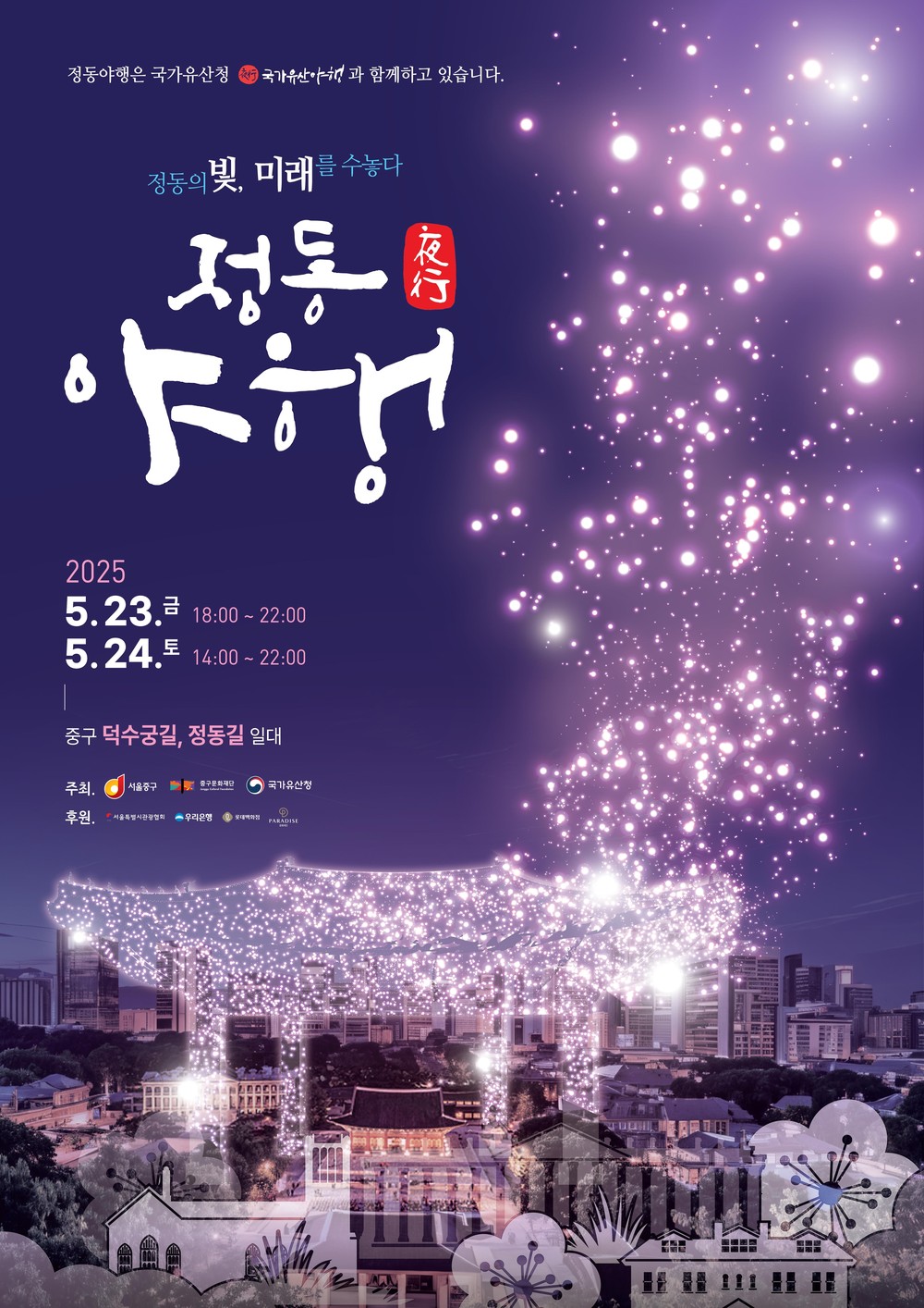 우리나라 최초 문화유산 야행인‘정동야행’오는 23일(금)~24일(토) 개최