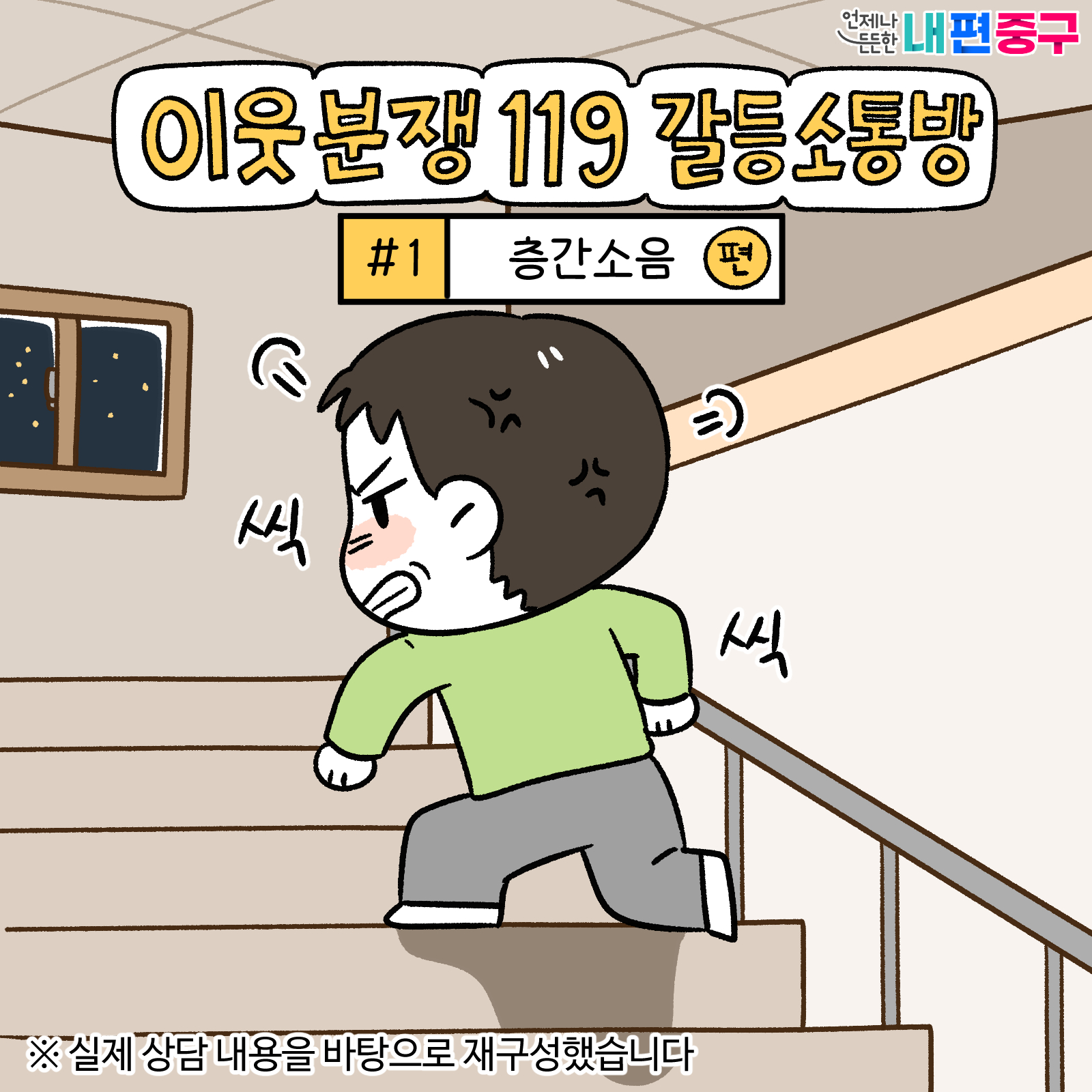 서울 중구, 이웃 간 갈등 조정 사례 웹툰으로 공개